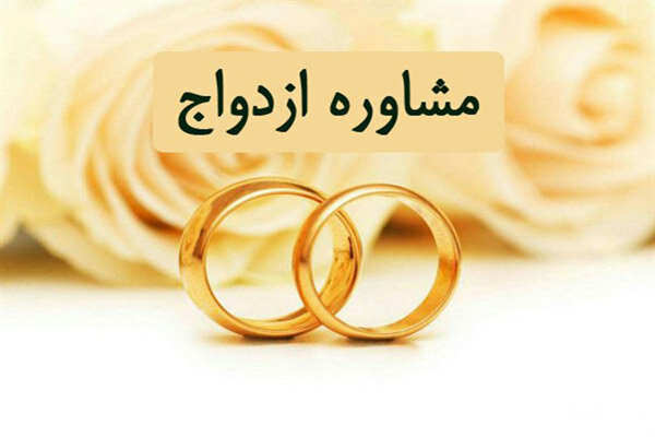 مشاوره پیش از ازدواج